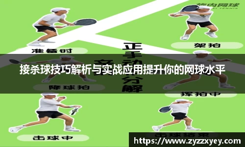 接杀球技巧解析与实战应用提升你的网球水平