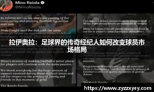 拉伊奥拉：足球界的传奇经纪人如何改变球员市场格局