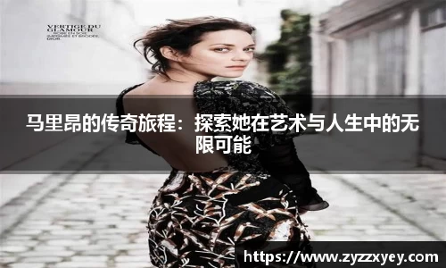 马里昂的传奇旅程：探索她在艺术与人生中的无限可能