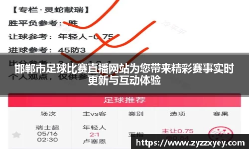 邯郸市足球比赛直播网站为您带来精彩赛事实时更新与互动体验