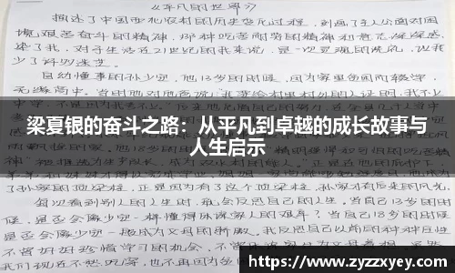 梁夏银的奋斗之路：从平凡到卓越的成长故事与人生启示