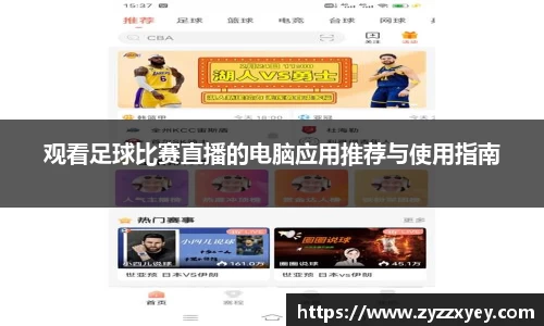 观看足球比赛直播的电脑应用推荐与使用指南