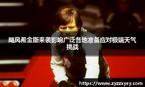 飓风希金斯来袭影响广泛各地准备应对极端天气挑战