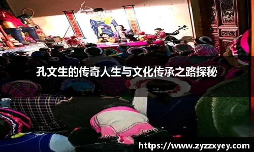 孔文生的传奇人生与文化传承之路探秘