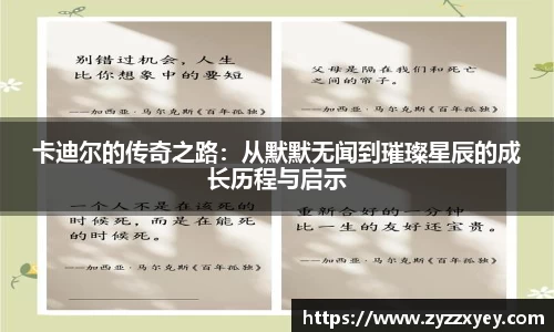 卡迪尔的传奇之路：从默默无闻到璀璨星辰的成长历程与启示