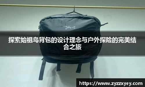 探索始祖鸟背包的设计理念与户外探险的完美结合之旅