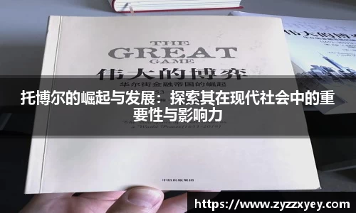 托博尔的崛起与发展：探索其在现代社会中的重要性与影响力