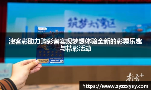 澳客彩助力购彩者实现梦想体验全新的彩票乐趣与精彩活动