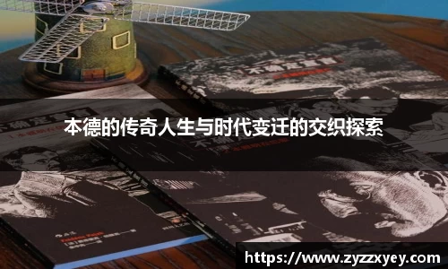 本德的传奇人生与时代变迁的交织探索