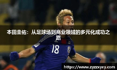 本田圭佑：从足球场到商业领域的多元化成功之路