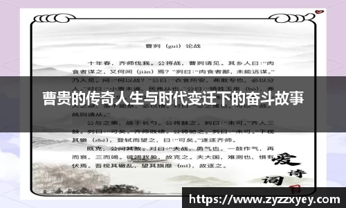 曹贵的传奇人生与时代变迁下的奋斗故事
