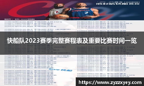 快船队2023赛季完整赛程表及重要比赛时间一览