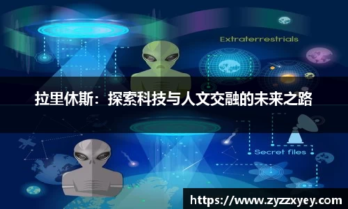 拉里休斯：探索科技与人文交融的未来之路