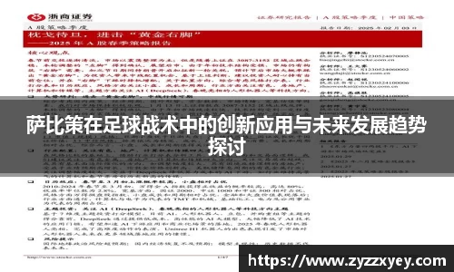 萨比策在足球战术中的创新应用与未来发展趋势探讨