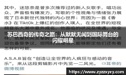 苏巴西奇的传奇之路：从默默无闻到国际舞台的闪耀明星