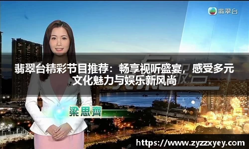 翡翠台精彩节目推荐：畅享视听盛宴，感受多元文化魅力与娱乐新风尚