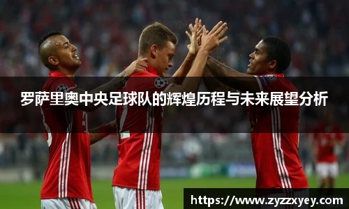 罗萨里奥中央足球队的辉煌历程与未来展望分析