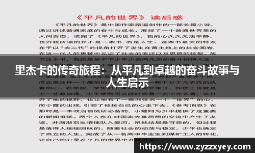 里杰卡的传奇旅程：从平凡到卓越的奋斗故事与人生启示