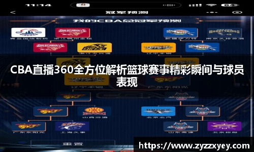 CBA直播360全方位解析篮球赛事精彩瞬间与球员表现