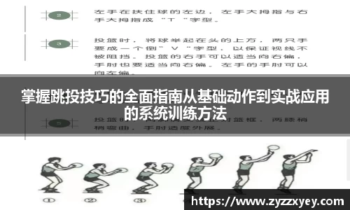 掌握跳投技巧的全面指南从基础动作到实战应用的系统训练方法