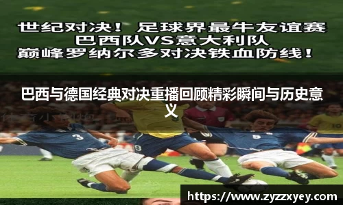 巴西与德国经典对决重播回顾精彩瞬间与历史意义