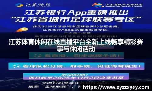 江苏体育休闲在线直播平台全新上线畅享精彩赛事与休闲活动