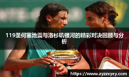 119圣何塞地震与洛杉矶银河的精彩对决回顾与分析