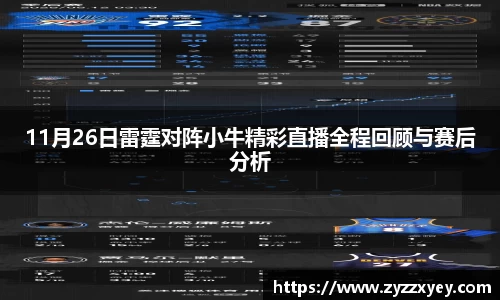 11月26日雷霆对阵小牛精彩直播全程回顾与赛后分析