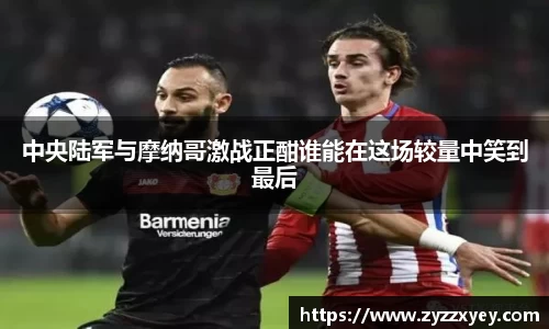 中央陆军与摩纳哥激战正酣谁能在这场较量中笑到最后