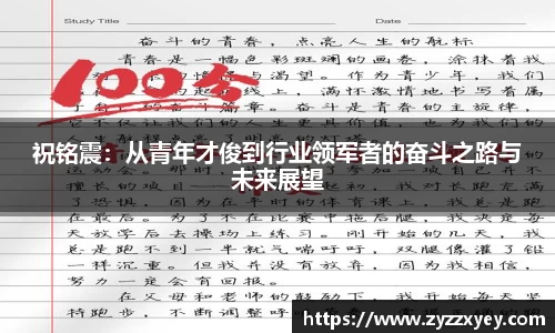 祝铭震：从青年才俊到行业领军者的奋斗之路与未来展望