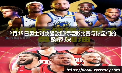 12月15日勇士对决强敌期待精彩比赛与球星们的巅峰对决