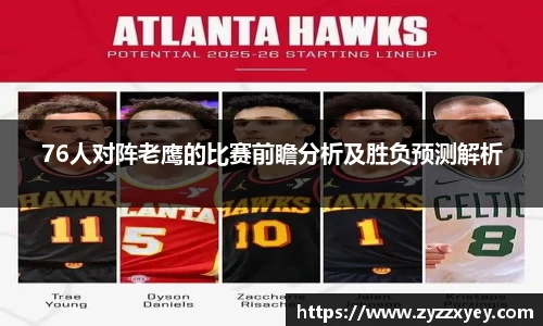 76人对阵老鹰的比赛前瞻分析及胜负预测解析