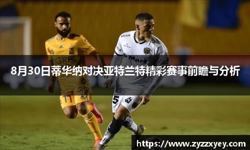 8月30日蒂华纳对决亚特兰特精彩赛事前瞻与分析