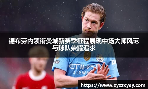 德布劳内领衔曼城新赛季征程展现中场大师风范与球队荣耀追求