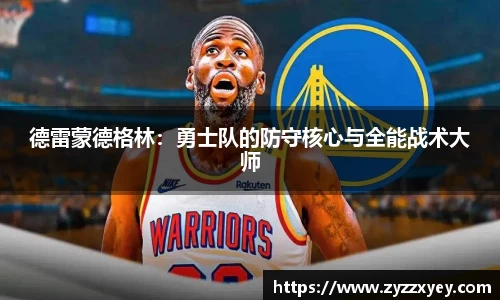 德雷蒙德格林：勇士队的防守核心与全能战术大师