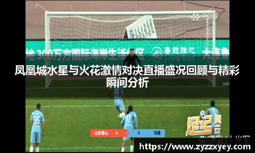 凤凰城水星与火花激情对决直播盛况回顾与精彩瞬间分析