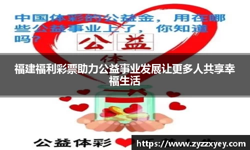 福建福利彩票助力公益事业发展让更多人共享幸福生活