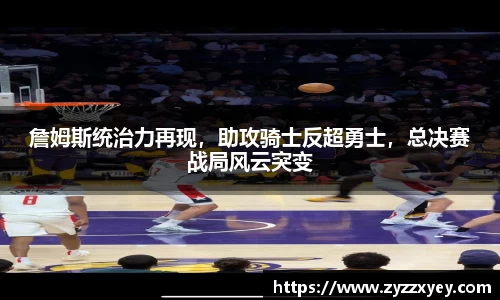 詹姆斯统治力再现，助攻骑士反超勇士，总决赛战局风云突变