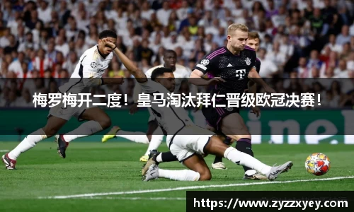 梅罗梅开二度！皇马淘汰拜仁晋级欧冠决赛！