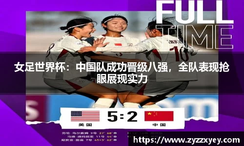 女足世界杯：中国队成功晋级八强，全队表现抢眼展现实力