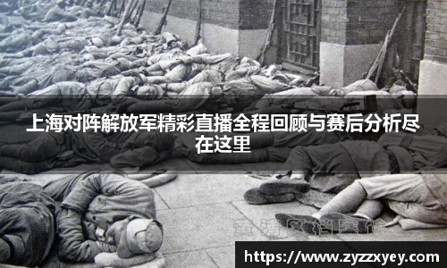 上海对阵解放军精彩直播全程回顾与赛后分析尽在这里