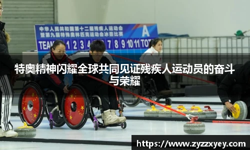 特奥精神闪耀全球共同见证残疾人运动员的奋斗与荣耀