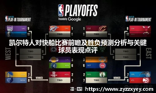 凯尔特人对快船比赛前瞻及胜负预测分析与关键球员表现点评