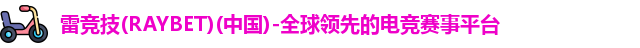 raybet雷竞技网址